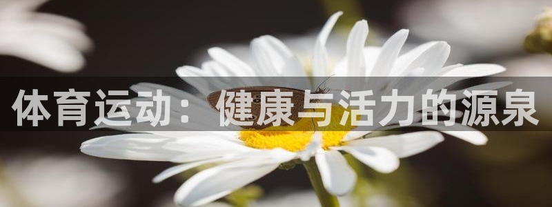 oety欧亿体育官网下载招商电话是多少啊:体育运动:健康与活