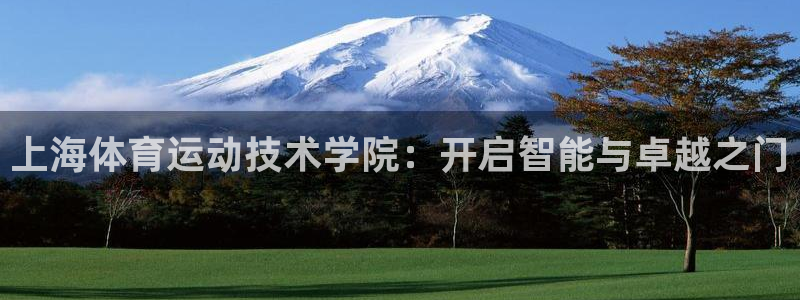 欧亿体育官方正版app科技:上海体育运动技术学院:开启智能与