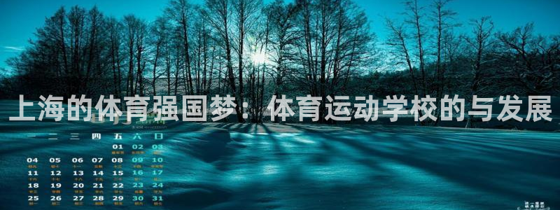 oety欧亿体育官网下载招商电话是多少啊:上海的体育强国梦: